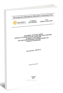 СТО 70238424.27.100.017-2009 Тепловые электростанции. Ремонт и техническое обслуживание оборудования, зданий и сооружений. Организация производственны