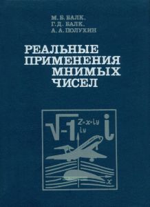 Реальные применения мнимых чисел