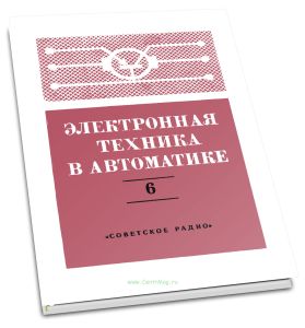 Электронная техника в автоматике. Выпуск 6
