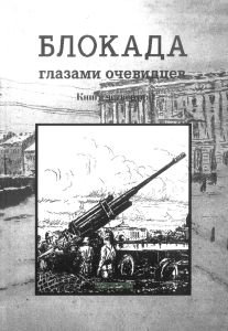 Блокада глазами очевидцев. Дневники и воспоминания. Книга четвертая