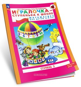 Игралочка - ступенька к школе. Математика для детей 5-6 лет. Часть 3