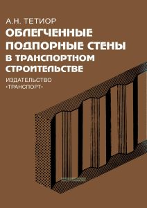 Облегченные подпорные стены в транспортном строительстве