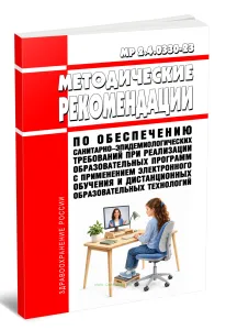 МР 2.4.0330-23 Методические рекомендации по обеспечению санитарно-эпидемиологических требований при реализации образовательных программ с применением