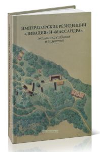 Императорские резиденции Ливадия и Массандра. Экономика создания и развития. Исследования и документы