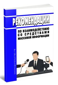 Рекомендации по взаимодействию со средствами массовой информации 2025 год. Последняя редакция