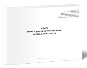 Книга учета оружия и патронов к нему, специальных средств