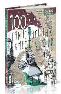 100 таинственных мест Карелии