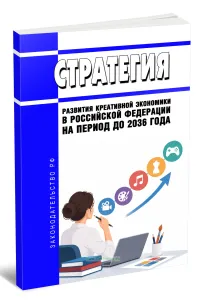Стратегия развития креативной экономики в Российской Федерации на период до 2036 года 2026 год. Последняя редакция