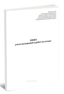 Книга учета посещений и работ на складе (Приказ ФССП России от 16.08.2024 N 609)