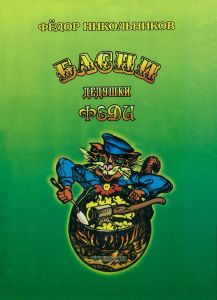Басни дядюшки Феди