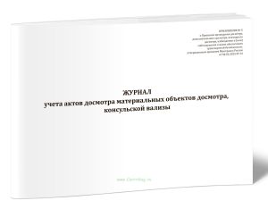 Журнал учета актов досмотра материальных объектов досмотра, консульской вализы