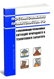 О классификации чрезвычайных ситуаций природного и техногенного характера 2025 год. Последняя редакция