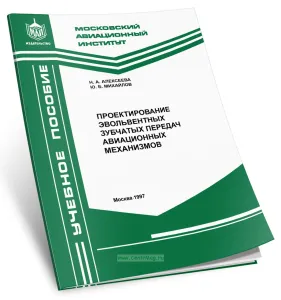 Проектирование эвольвентных зубчатых передач авиационных механизмов