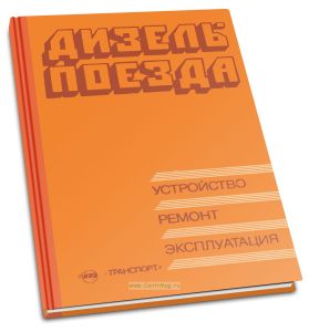 Дизель-поезда. Устройство, ремонт, эксплуатация