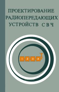 Проектирование радиопередающих устройств СВЧ