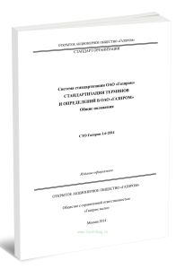 СТО Газпром 1.6-2014 Система стандартизации ОАО Газпром. Стандартизация терминов и определений в ОАО Газпром. Общие положения