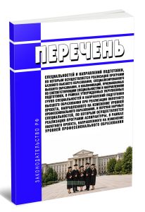 Перечень специальностей и направлений подготовки, по которым осуществляется реализация программ базового высшего образования, специализированного высш