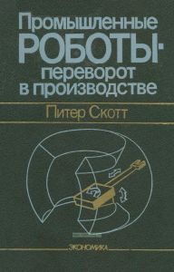 Промышленные роботы - переворот в производстве