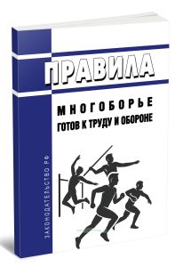 Правила вида спорта Многоборье готов к труду и обороне 2025 год. Последняя редакция