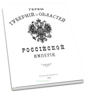 Гербы губерний и областей Российской империи