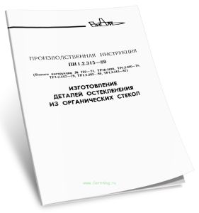 Производственная инструкция ПИ 1.2.315-89. Изготовление деталей остекленения из органических стекол