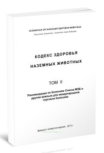 Кодекс здоровья наземных животных. Том II. Рекомендации по болезням Списка МЭБ и другим важным для международной торговли болезням