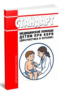 Стандарт медицинской помощи детям при кори (диагностика и лечение) 2026 год. Последняя редакция