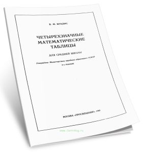 Четырехзначные математические таблицы