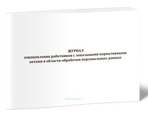 Журнал ознакомления работников с локальными нормативными актами в области обработки персональных данных