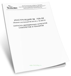 Инструкция № 709-58. Окраска деревянных агрегатов самолетов и планеров