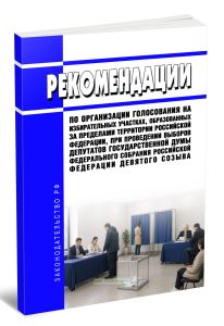 Рекомендации по организации голосования на избирательных участках, образованных за пределами территории Российской Федерации, при проведении выборов депутатов Государственной Думы Федерального Собрания Российской Федерации девятого созыва 2026 год. Последняя редакция