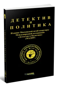 Детектив и политика. Выпуск 61990