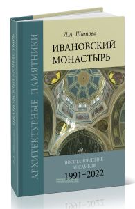 Архитектурные памятники. Ивановский монастырь. Восстановление ансамбля (1991-2022)