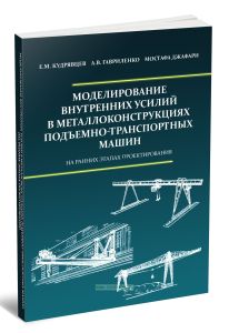 Моделирование внутренних усилий в металлоконструкциях подъемно-транспортных машин. На ранних этапах проектирования