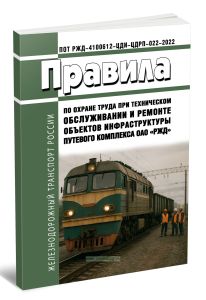 Правила по охране труда при техническом обслуживании и ремонте объектов инфраструктуры путевого комплекса ОАО РЖД 2025 год. Последняя редакция