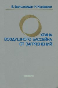 Охрана воздушного бассейна от загрязнений. Технология и контроль