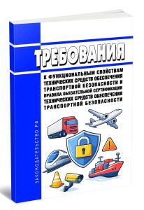 Требования к функциональным свойствам технических средств обеспечения транспортной безопасности и Правила обязательной сертификации технических средств обеспечения транспортной безопасности 2026 год. Последняя редакция
