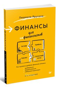 Финансы для нефинансистов