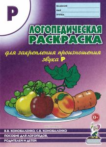 Логопедическая раскраска для закрепления произношения звука Р