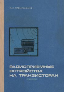 Радиоприемные устройства на транзисторах