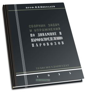 Сборник задач и упражнений по динамике и парораспределению паровозов