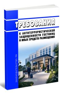 Требования к антитеррористической защищенности гостиниц и иных средств размещения 2026 год. Последняя редакция