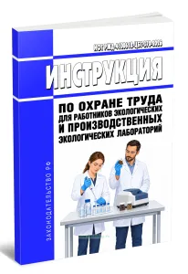 ИОТ РЖД-4100612-ЦБТ-370-2026 Инструкция по охране труда для работников экологических и производственных экологических лабораторий 2026 год. Последняя