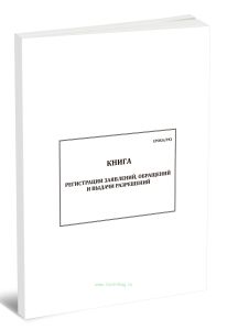 Книга регистрации заявлений, обращений и выдачи разрешений (РОХАРХ)