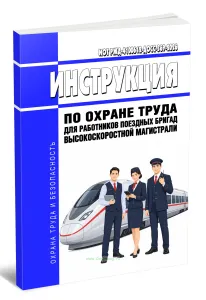 ИОТ РЖД-4100612-ДОСС-369-2026 Инструкция по охране труда для работников поездных бригад высокоскоростной магистрали 2026 год. Последняя редакция