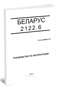 Беларус 2122.6. Руководство по эксплуатации 2122.6-0000010 РЭ