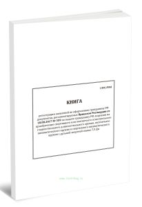 Книга регистрации заявлений по оформлению гражданину РФ документов, регламентируемых Приказом Росгвардии от 18.08.2017 № 359 по выдаче гражданину РФ л