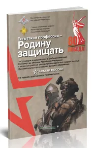 Есть такая профессия - Родину защищать. Поступающим в высшие военно-учебные заведения Министерства обороны Российской Федерации