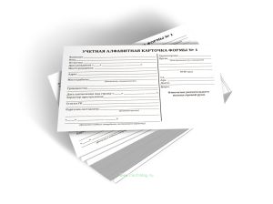 Учетная алфавитная карточка формы № 1