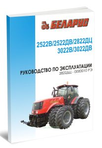 Беларус 2522В2522ДВ2822ДЦ3022В3022ДВ и их модификации. Руководство по эксплуатации 2822ДЦ-0000010 РЭ